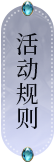 活动规则