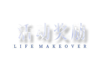 奖励