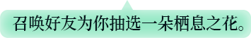 召唤好友为你抽选一朵栖息之花。