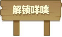 解锁咩噗