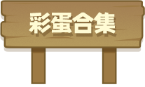 彩蛋合集
