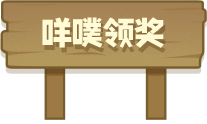 咩噗兑换